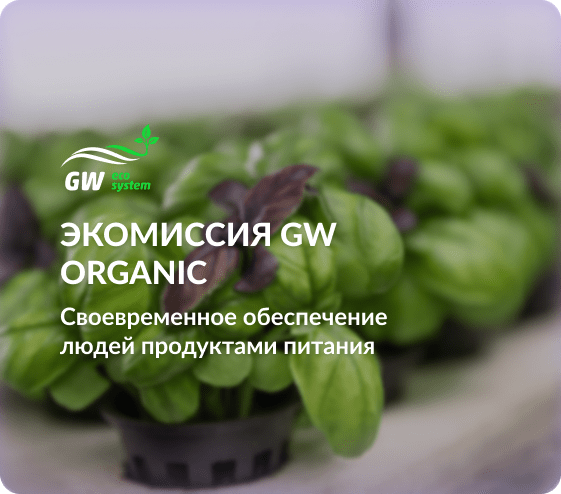 Экомиссия Green Wave Organic